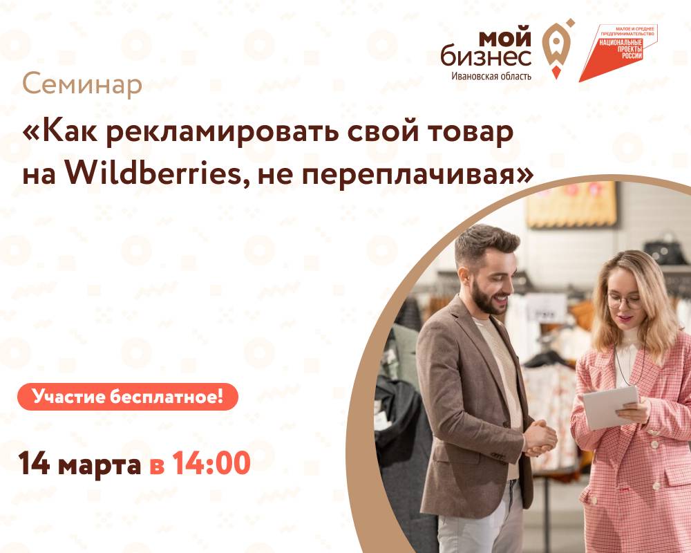 Семинар «Как рекламировать свой товар на Wildberries, не переплачивая» -  Мой бизнес Иваново